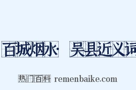 百城烟水·吴县近义词是什么意思的图片